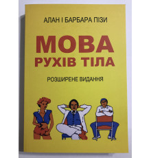 Язык телодвижений (Расширенное издание) Алан и Барбара Пиз