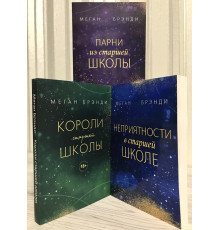Комплект книг: Парни из старшей школы + Неприятности в старшей школе + Короли старшей школы. Меган Брэнди