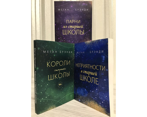 Комплект книг: Парни из старшей школы + Неприятности в старшей школе + Короли старшей школы. Меган Брэнди