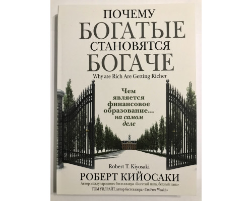 Почему богатые становятся богаче. Роберт Кийосаки