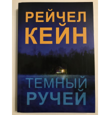 Темный ручей. Рейчел Кейн