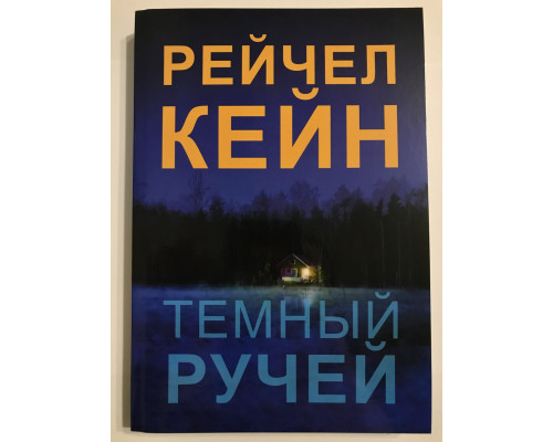 Темный ручей. Рейчел Кейн