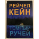 Темный ручей. Рейчел Кейн