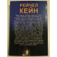 Темный ручей. Рейчел Кейн