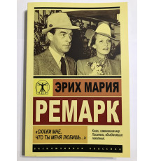 Скажи мне что ты меня любишь... Эрих Мария Ремарк