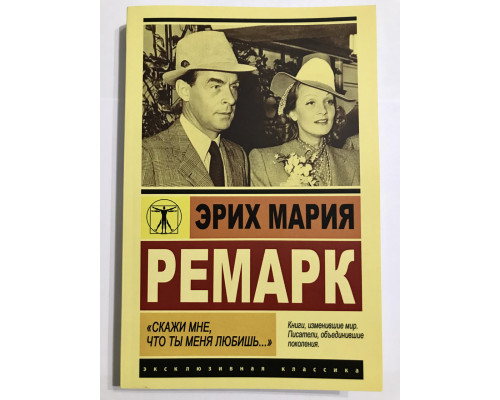 Скажи мне что ты меня любишь... Эрих Мария Ремарк