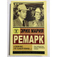 Скажи мне что ты меня любишь... Эрих Мария Ремарк