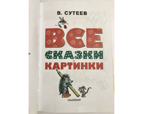 Все сказки и картинки В. Сутеев