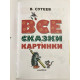 Все сказки и картинки В. Сутеев