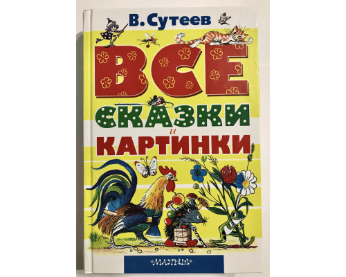 Все сказки и картинки В. Сутеев