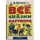 Все сказки и картинки В. Сутеев