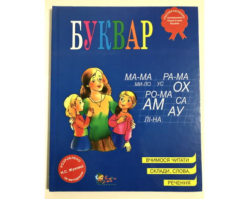Букварь. Надежда Жукова