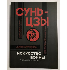 Мистецтво війни із коментарями. Сунь Цзи