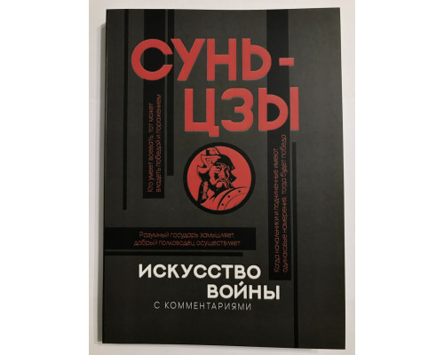 Мистецтво війни із коментарями. Сунь Цзи