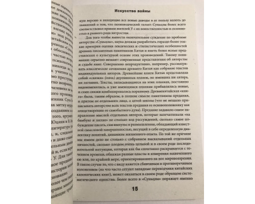 Мистецтво війни із коментарями. Сунь Цзи