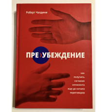 Преубеждение. Роберт Чалдини