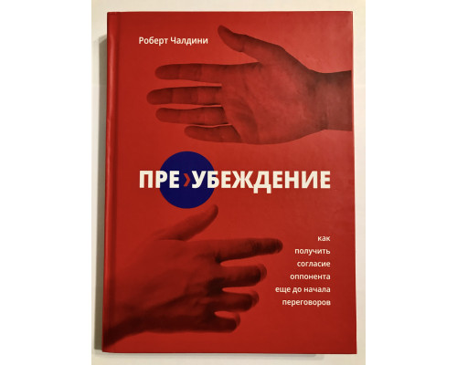 Преубеждение. Роберт Чалдини