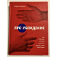 Преубеждение. Роберт Чалдини