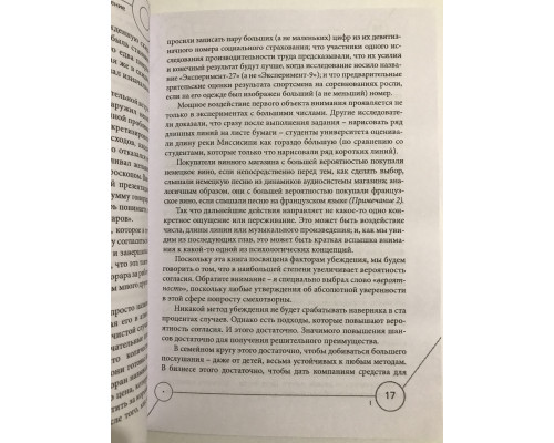 Преубеждение. Роберт Чалдини