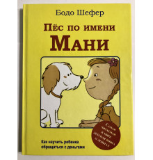 Пёс по имени Мани. Бодо Шефер