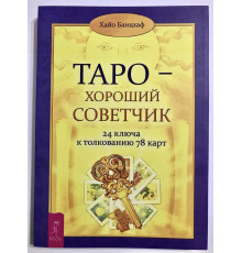 Таро - хороший советчик. 24 ключа к толкованию 78 карт. Хайо Банцхаф