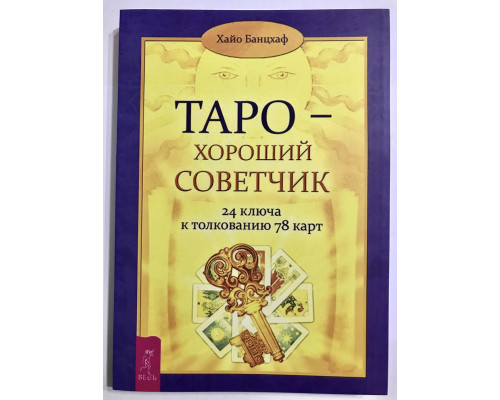 Таро – добрий порадник. 24 ключі до тлумачення 78 карток. Хайо Банцхаф