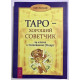 Таро – добрий порадник. 24 ключі до тлумачення 78 карток. Хайо Банцхаф