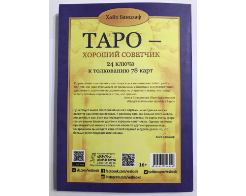 Таро – добрий порадник. 24 ключі до тлумачення 78 карток. Хайо Банцхаф
