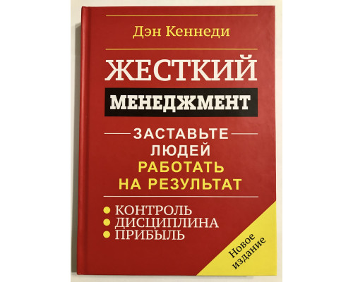 Жесткий менеджмент. Дэн Кеннеди (твердый переплет)