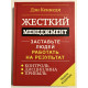 Жесткий менеджмент. Дэн Кеннеди (твердый переплет)