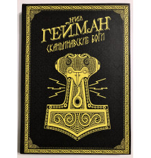 Скандинавские боги. Нил Гейман