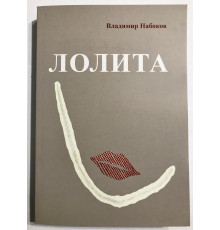 Лолита. Владимир Набоков