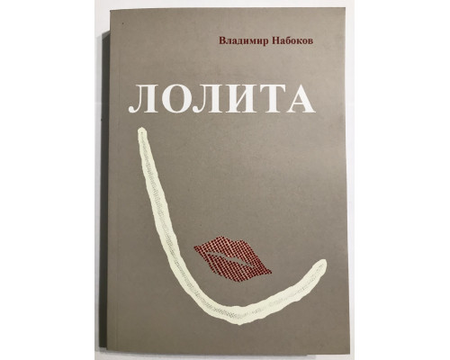 Лолита. Владимир Набоков