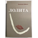 Лолита. Владимир Набоков