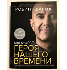Манифест героя нашего времени. Робин Шарма
