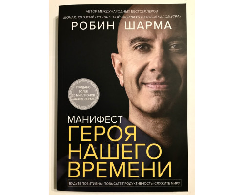 Манифест героя нашего времени. Робин Шарма