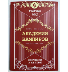 Охотники и жертвы. Академия вампиров. Райчел Мид