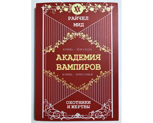 Охотники и жертвы. Академия вампиров. Райчел Мид