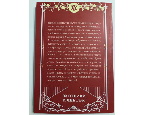 Охотники и жертвы. Академия вампиров. Райчел Мид