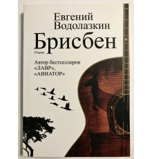 Брисбен.  Водолазкин Евгений