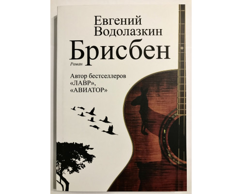 Брисбен.  Водолазкин Евгений