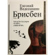Брисбен.  Водолазкин Евгений