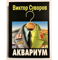 Аквариум. Виктор Суворов