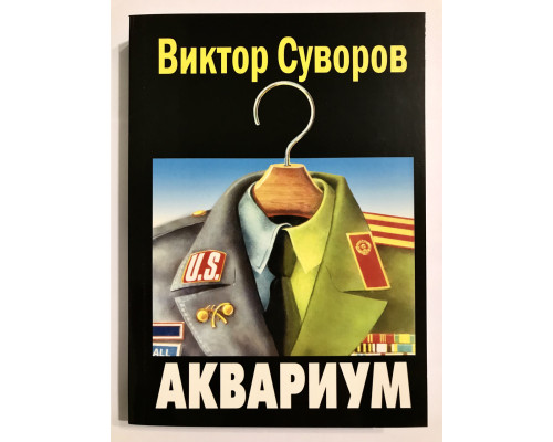Аквариум. Виктор Суворов