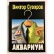 Аквариум. Виктор Суворов