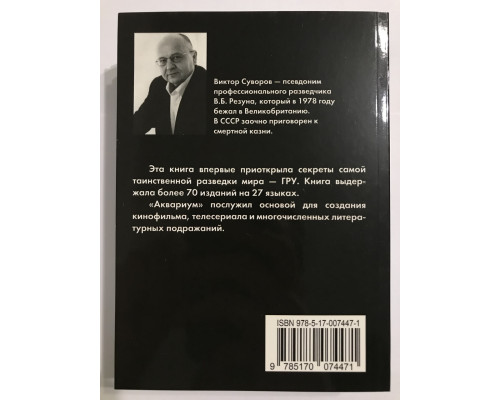 Аквариум. Виктор Суворов