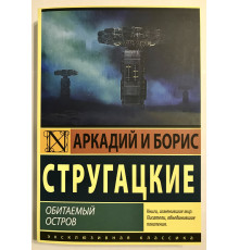 Обитаемый остров. Аркадий и Борис Стругацкие