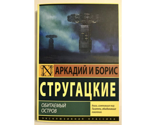 Обитаемый остров. Аркадий и Борис Стругацкие