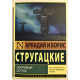 Обитаемый остров. Аркадий и Борис Стругацкие