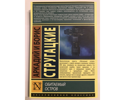 Обитаемый остров. Аркадий и Борис Стругацкие